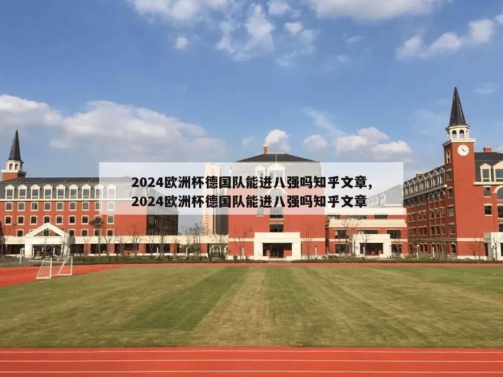 2024欧洲杯德国队能进八强吗知乎文章,2024欧洲杯德国队能进八强吗知乎文章