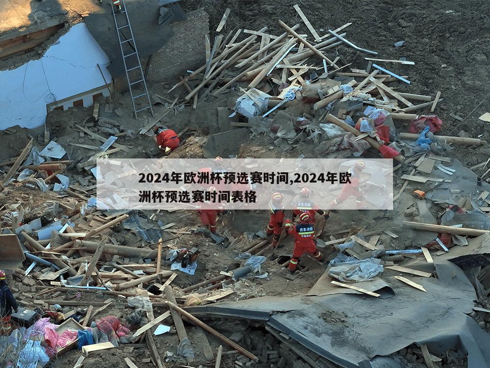 2024年欧洲杯预选赛时间,2024年欧洲杯预选赛时间表格