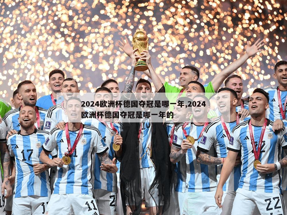 2024欧洲杯德国夺冠是哪一年,2024欧洲杯德国夺冠是哪一年的