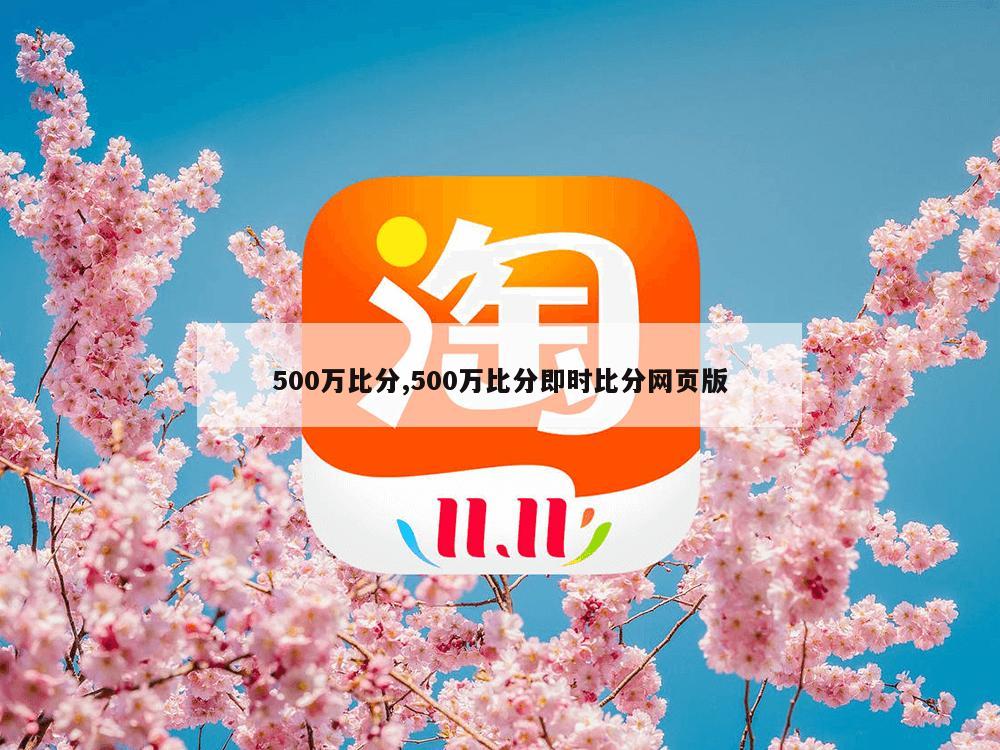 500万比分,500万比分即时比分网页版