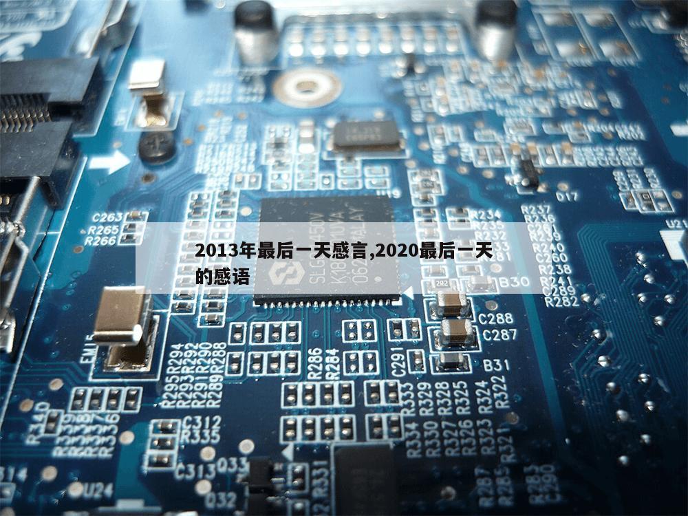 2013年最后一天感言,2020最后一天的感语