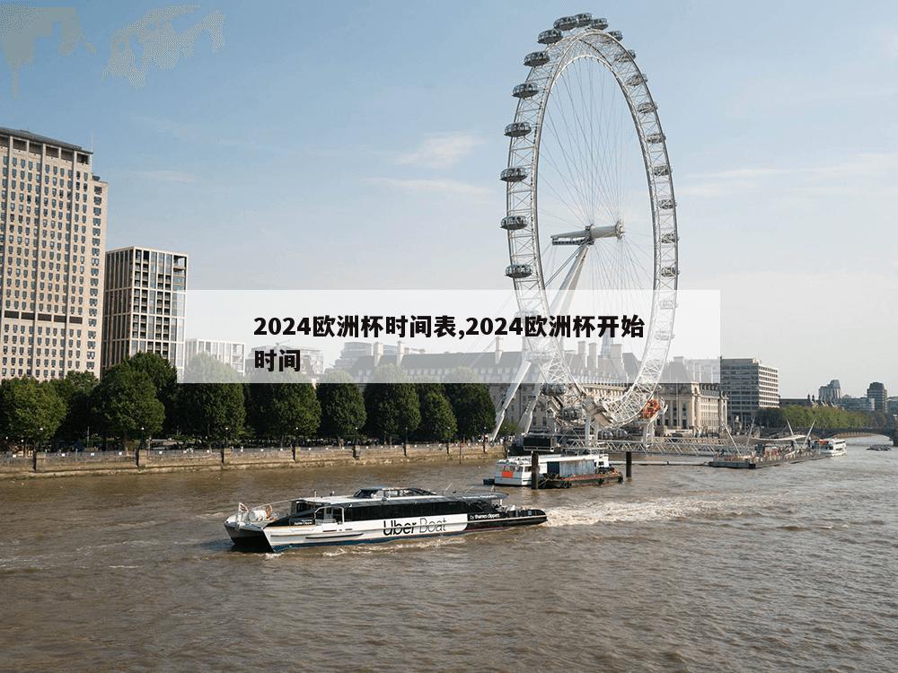 2024欧洲杯时间表,2024欧洲杯开始时间