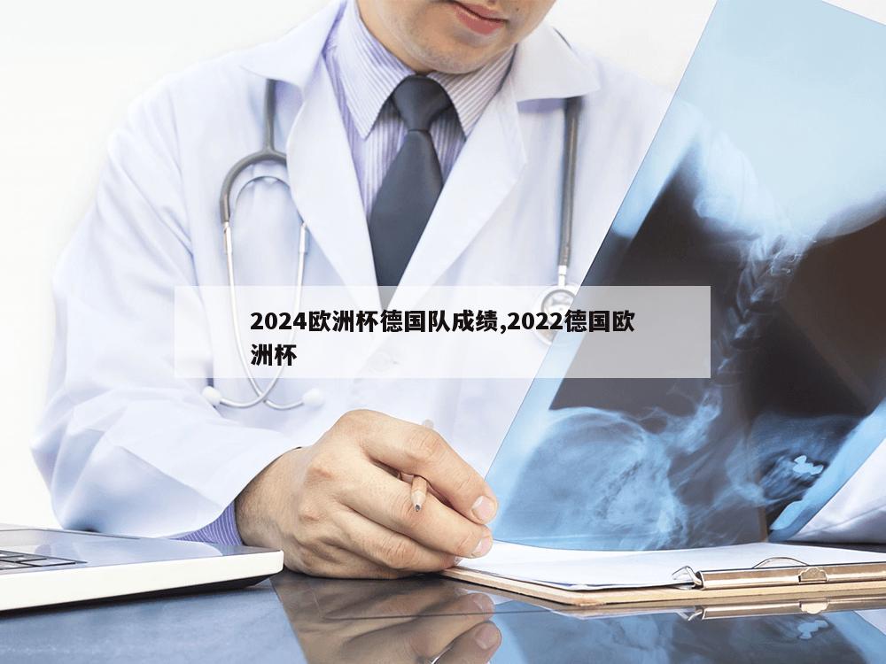 2024欧洲杯德国队成绩,2022德国欧洲杯