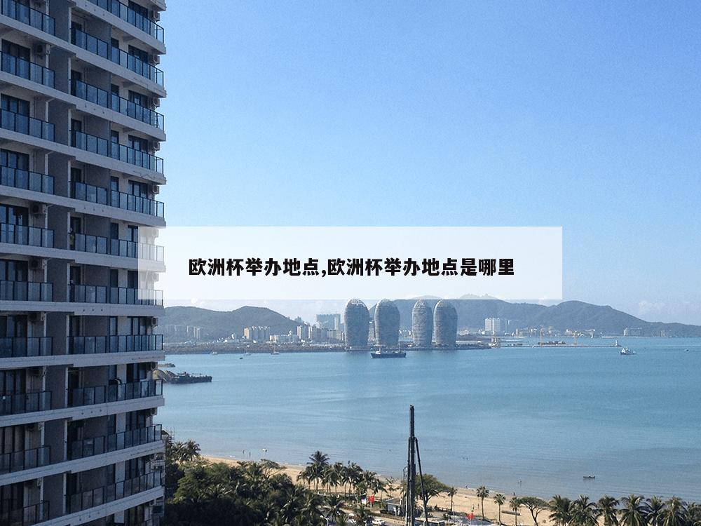 欧洲杯举办地点,欧洲杯举办地点是哪里