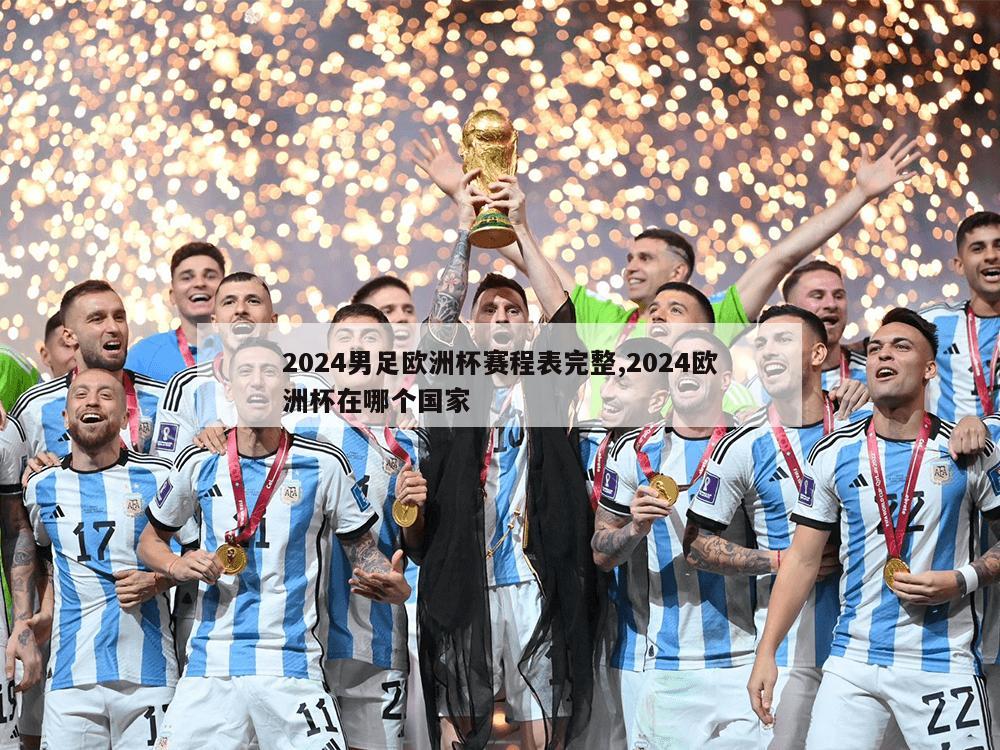 2024男足欧洲杯赛程表完整,2024欧洲杯在哪个国家