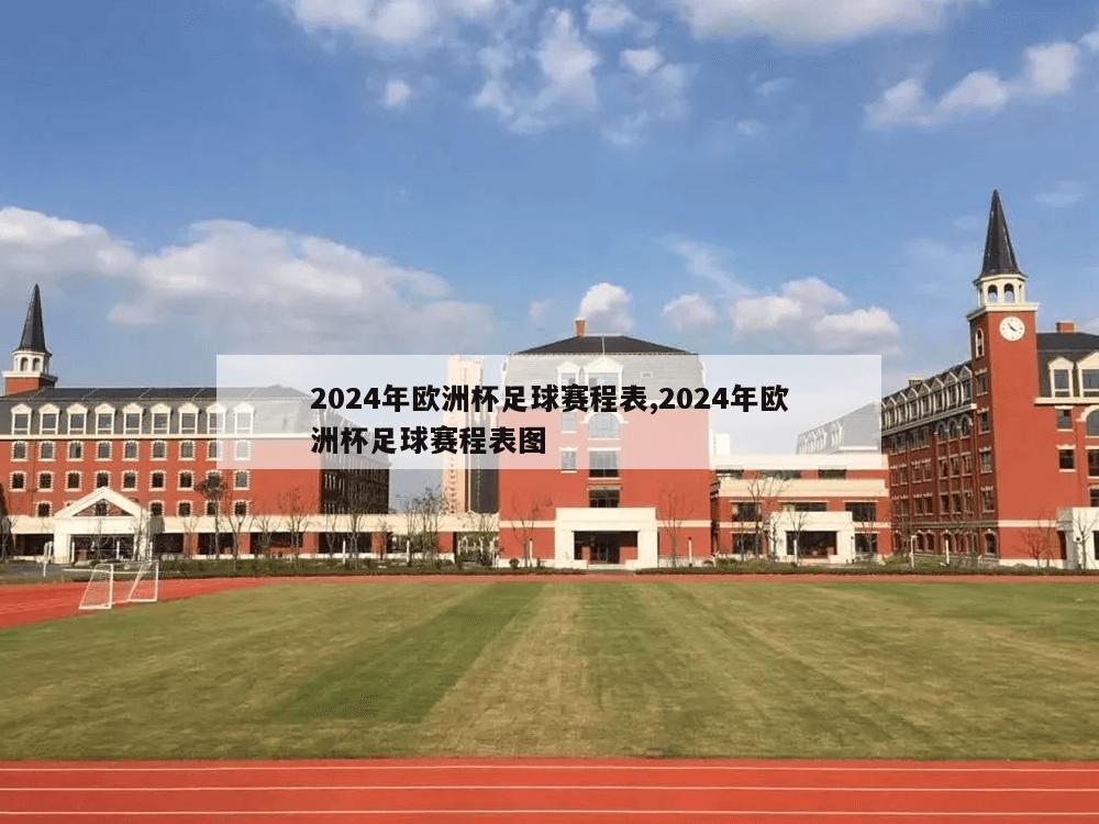 2024年欧洲杯足球赛程表,2024年欧洲杯足球赛程表图