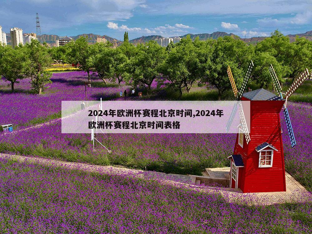 2024年欧洲杯赛程北京时间,2024年欧洲杯赛程北京时间表格