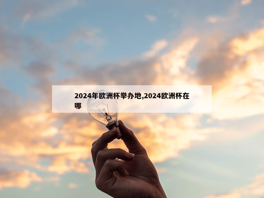 2024年欧洲杯举办地,2024欧洲杯在哪