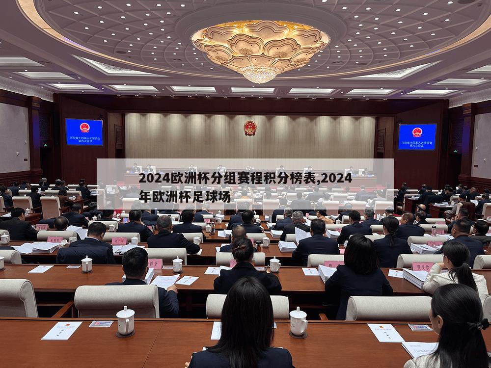 2024欧洲杯分组赛程积分榜表,2024年欧洲杯足球场