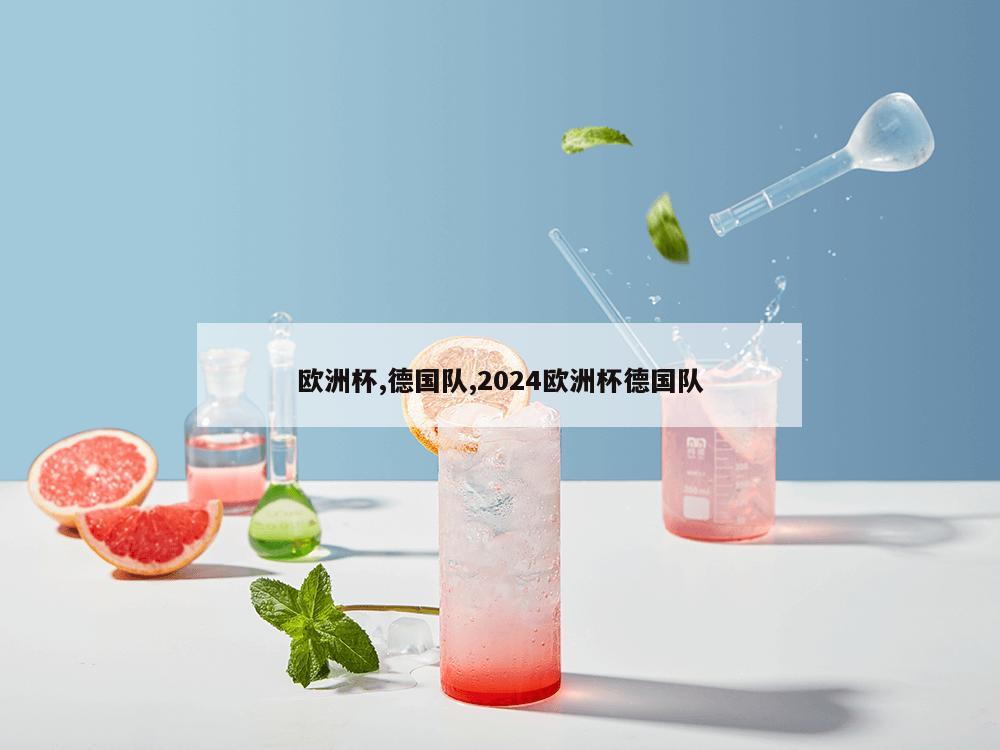 欧洲杯,德国队,2024欧洲杯德国队