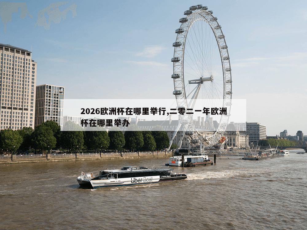 2026欧洲杯在哪里举行,二零二一年欧洲杯在哪里举办