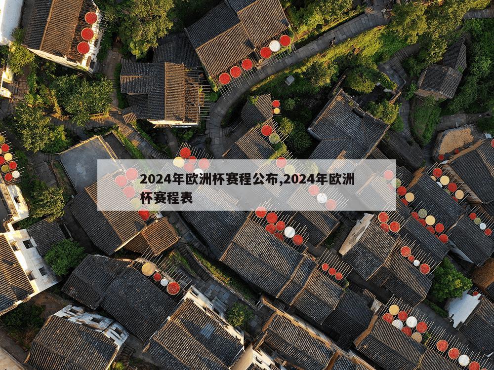 2024年欧洲杯赛程公布,2024年欧洲杯赛程表