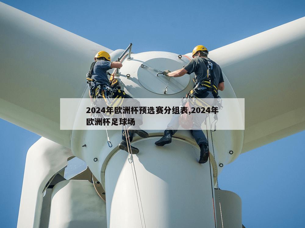 2024年欧洲杯预选赛分组表,2024年欧洲杯足球场