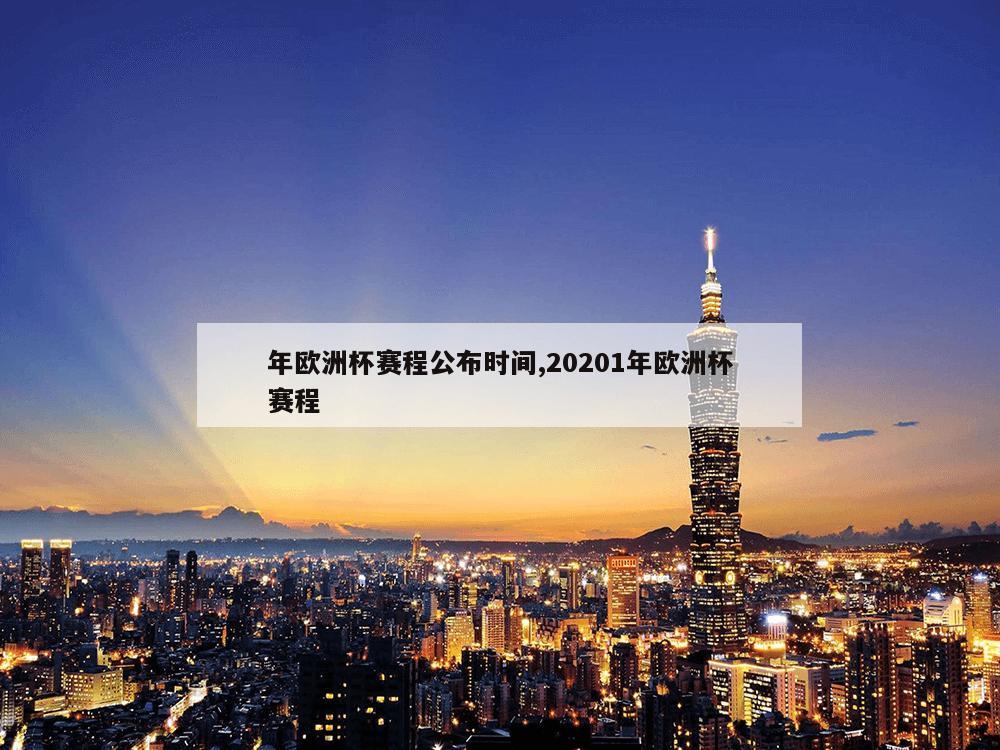 年欧洲杯赛程公布时间,20201年欧洲杯赛程