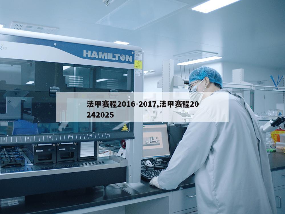 法甲赛程2016-2017,法甲赛程20242025