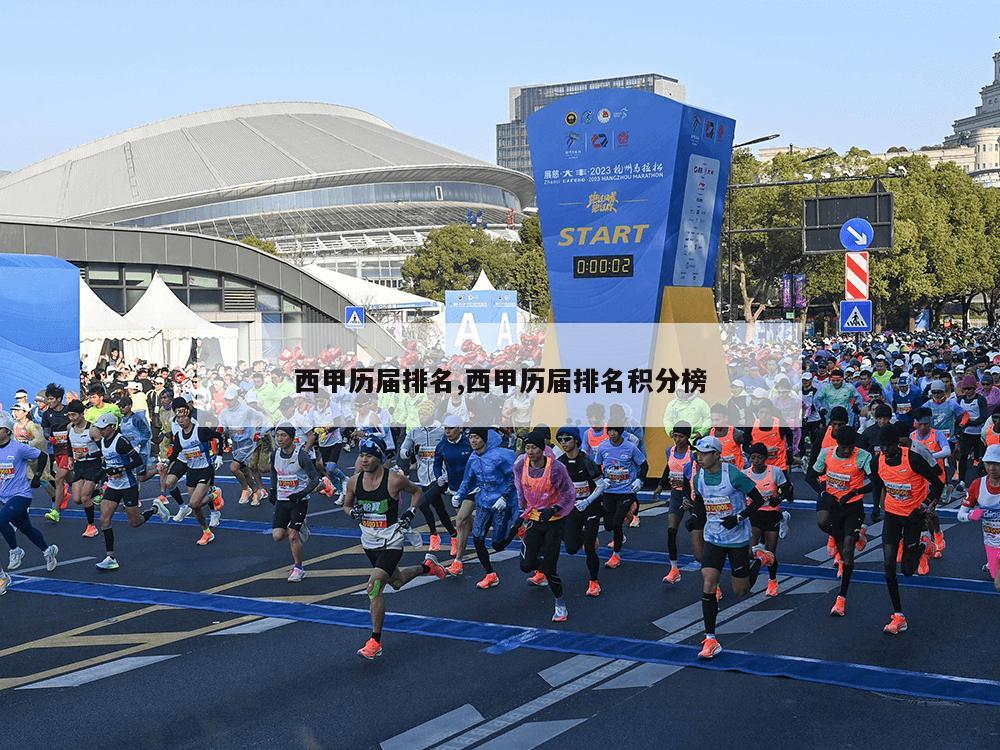 西甲历届排名,西甲历届排名积分榜