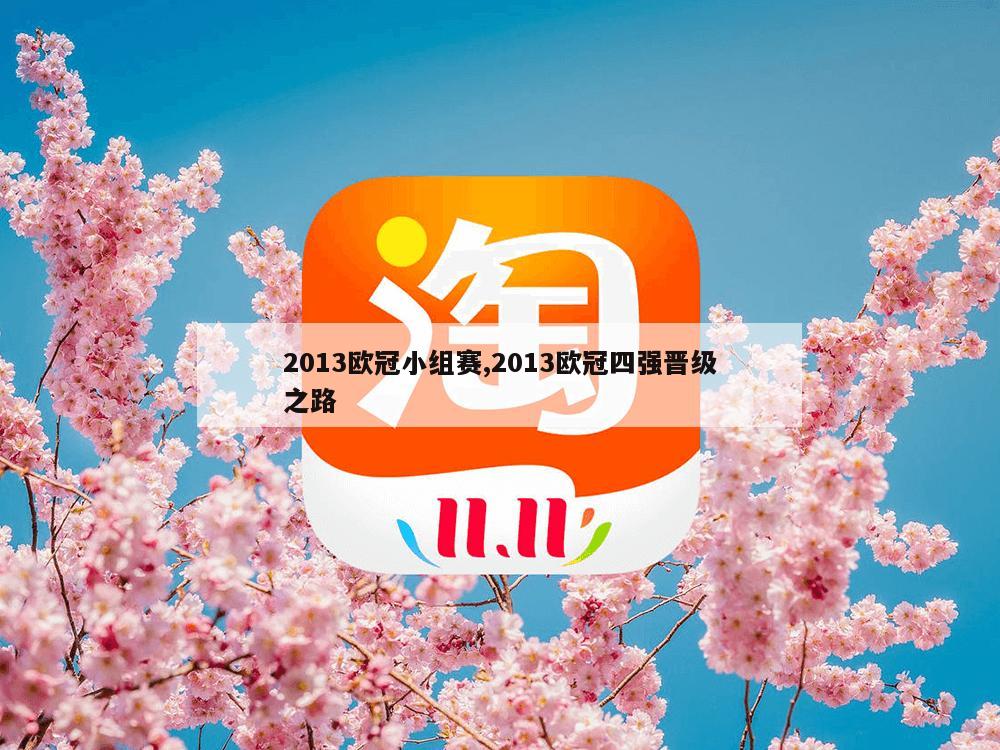 2013欧冠小组赛,2013欧冠四强晋级之路