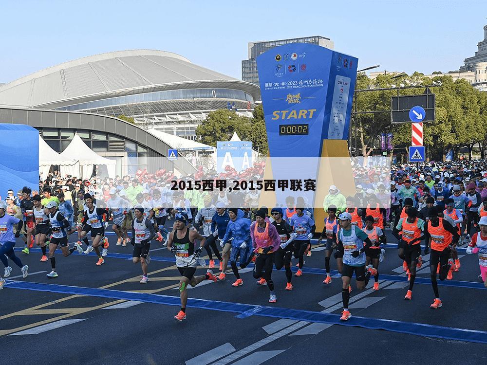 2015西甲,2015西甲联赛