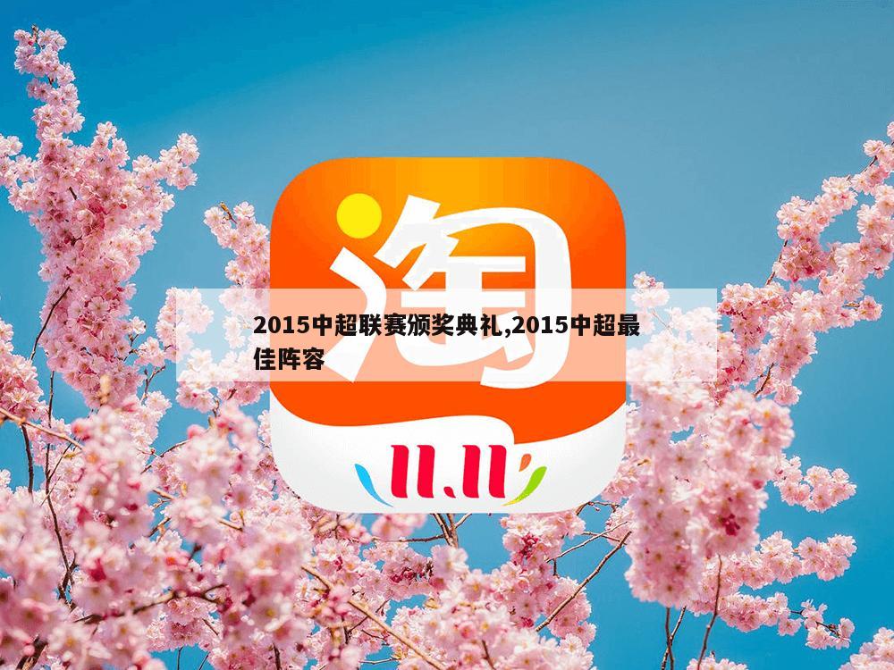 2015中超联赛颁奖典礼,2015中超最佳阵容