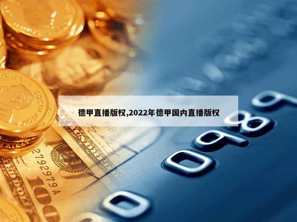 德甲直播版权,2022年德甲国内直播版权