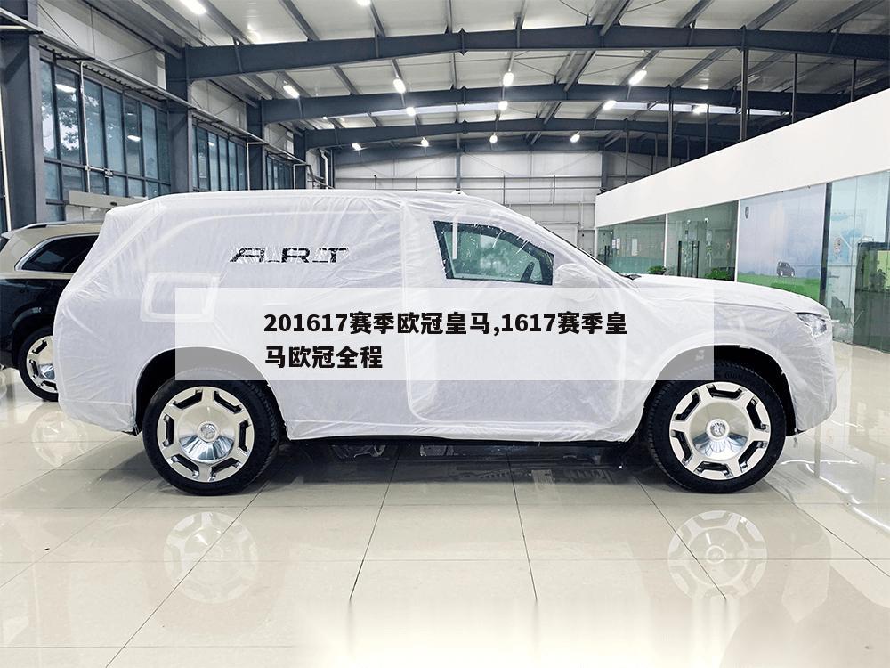 201617赛季欧冠皇马,1617赛季皇马欧冠全程