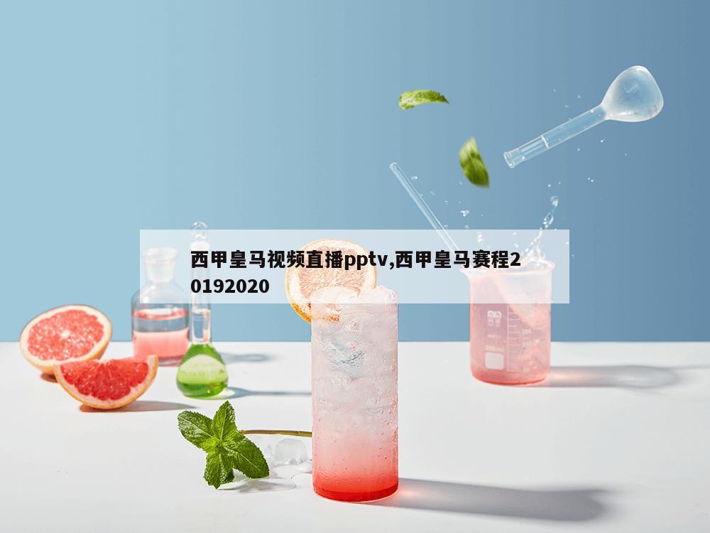 西甲皇马视频直播pptv,西甲皇马赛程20192020