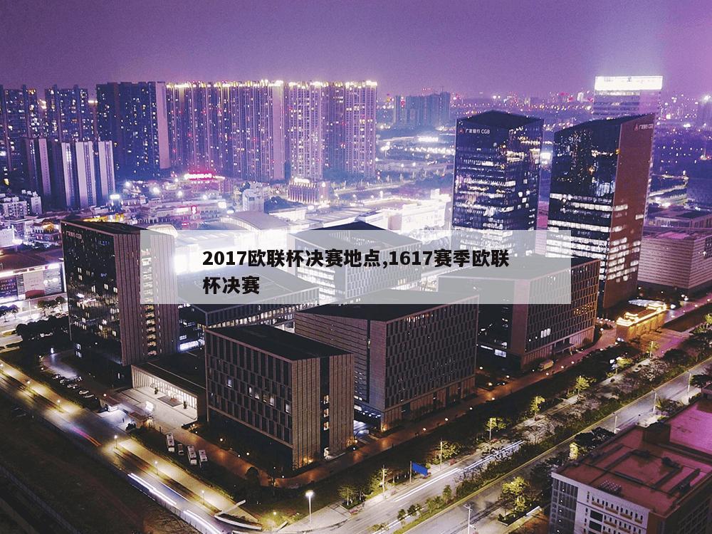 2017欧联杯决赛地点,1617赛季欧联杯决赛