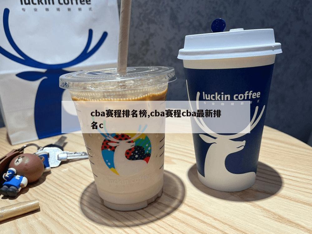 cba赛程排名榜,cba赛程cba最新排名c