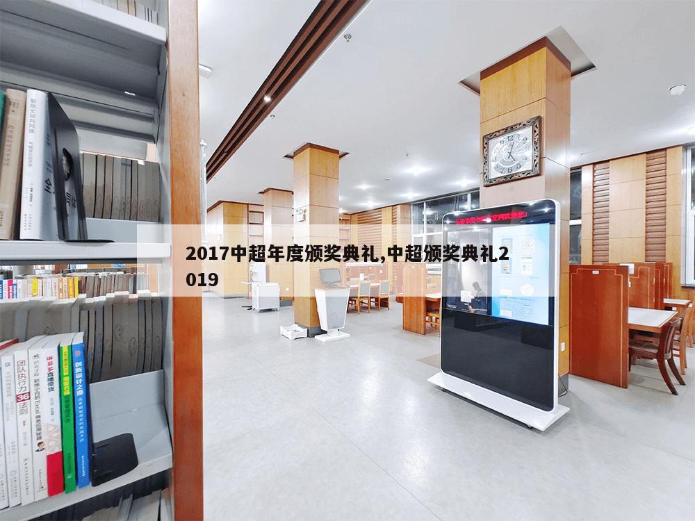 2017中超年度颁奖典礼,中超颁奖典礼2019