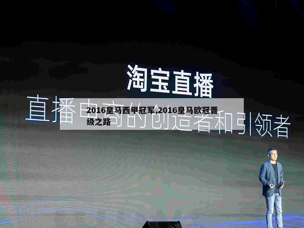 2016皇马西甲冠军,2016皇马欧冠晋级之路