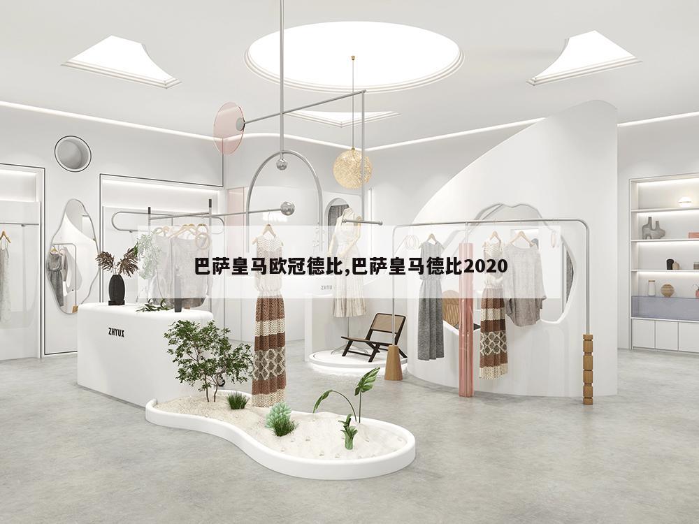 巴萨皇马欧冠德比,巴萨皇马德比2020