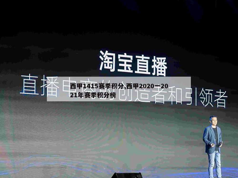 西甲1415赛季积分,西甲2020一2021年赛季积分榜